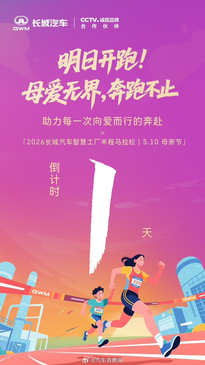 2026长城汽车马拉松明日开跑，母亲节暖心开赛|半程马拉松|半程|上线|智慧工厂_新浪体育_新浪新闻